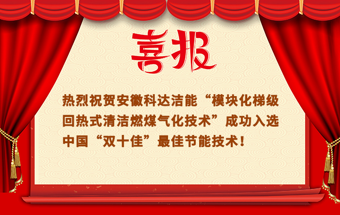 “模塊化梯級回熱式清潔燃煤氣化技術”成功入選中國“雙十佳”最佳節(jié)能技術