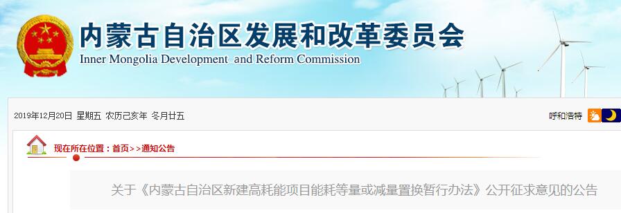 內蒙古自治區(qū)新建高耗能項目能耗等量或減量置換暫行辦法 （征求意見稿）