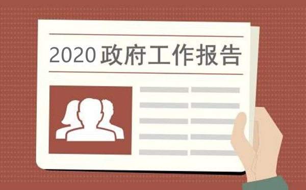 兩會速遞丨三分鐘速讀政府工作報告中的能源要點(diǎn)