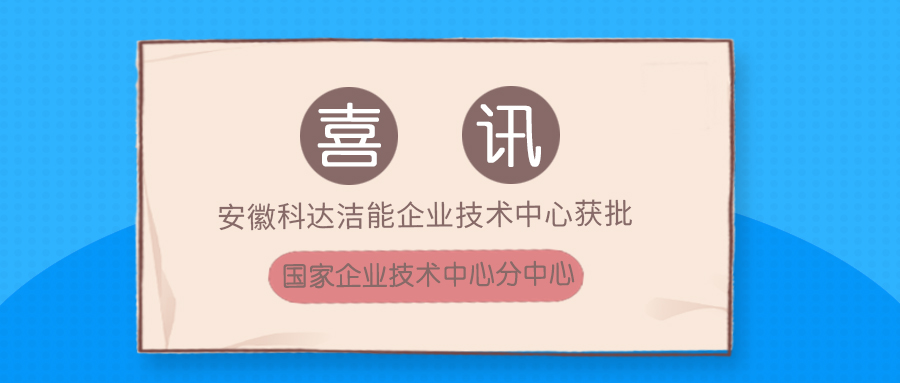 安徽科達潔能企業技術中心獲批國家企業技術中心分中心