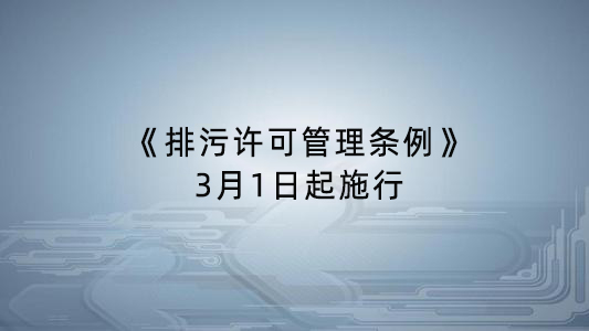 《排污許可管理條例》發布 3月1日起施行