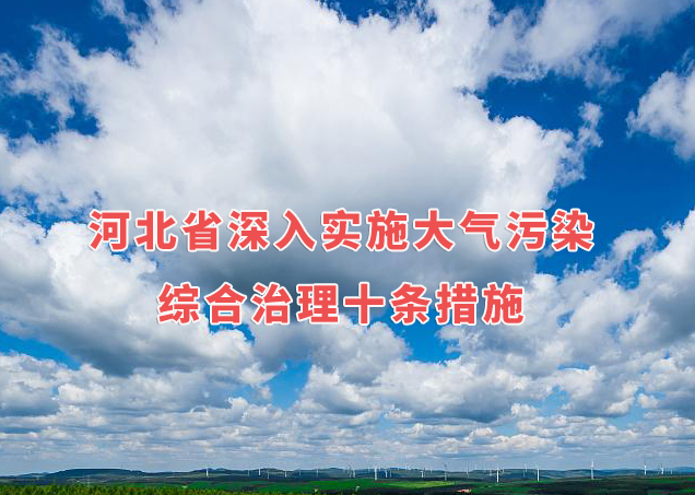 《河北省深入實施大氣污染綜合治理十條措施》公布