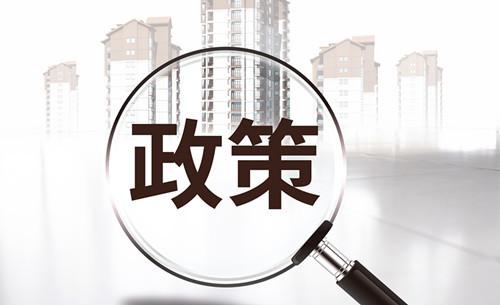 生態(tài)環(huán)境部：《關于加強高耗能、高排放建設項目生態(tài)環(huán)境源頭防控的指導意見》