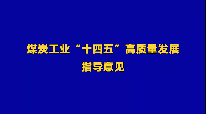 煤炭工業(yè)“十四五”高質量發(fā)展指導意見